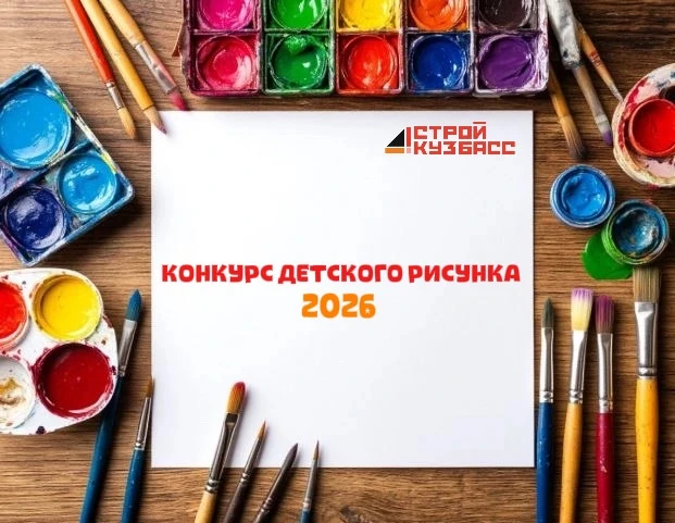 Объявляется конкурс детского рисунка «Я будущий строитель!»